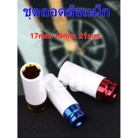 ชุดถอดล้อเเม็ก บล็อกขันล้อ รถยนต์ กันรอย ขนาด1/2 (4หุน) 17mm 19mm 21mm 3ตัว/ชุด