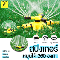 สปริงเกอร์รดน้ำต้นไม้ sprinkler หัวพ่นน้ำ สปริงเกอร์สนามหญ้า หมุน 360 องศา โหมดสเปรย์หลายแบบ