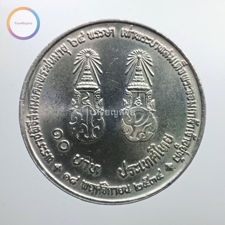 เหรียญ-10-บาท-พระราชพิธีสมมงคลพระชนมายุ-64-พรรษา-ร-9-เท่า-ร-4-พ-ศ-2535