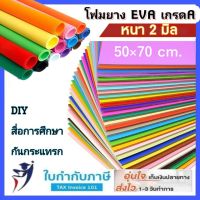 แผ่นยาง โฟมยาง EVA ผิวเรียบสีสดใส หนา 2 mm.