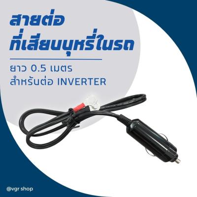 สายต่อที่เสียบบุหรี่ในรถยนต์ ความยาว0.5เมตร สำหรับต่อกับ Inverter