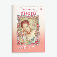 หนังสือนิยาย ฤๅสักแต่ว่าเป็นนารี : ศรีฟ้า ลดาวัลย์ : แสงดาว : ราคาปก 450 บาท