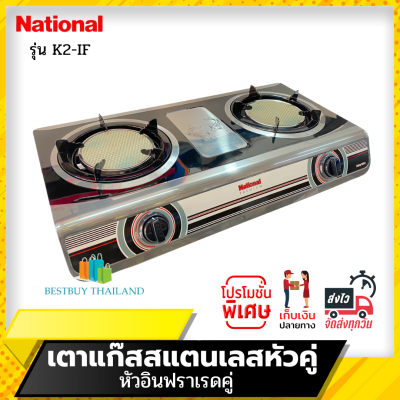 National Premium เตาเเก๊สตั้งโต๊ะหัวคู่ รุ่น Shadow K2-IF+IF (หัวอินฟาเรด+หัวอินฟาเรด)