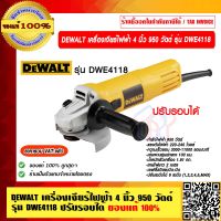 DEWALT เครื่องเจียร์ไฟฟ้า 4 นิ้ว 950 วัตต์ รุ่น DWE4118 ปรับรอบได้ รับประกัน 3 ปี ของแท้ 100% ราคารวม VAT แล้ว