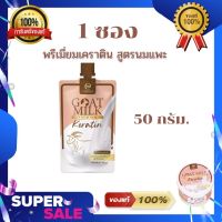 Goat Milk พรีเมี่ยมเคราตินนมแพะ ขนาดพกพา (แบบซอง) 50กรัม. (1 ซอง)