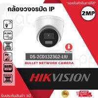 HIKVISION DS-2CD1323G2-LIU  กล้องวงจรปิดระบบ IP 2 MP มีไมค์ในตัว เลือกปรับโหมดเป็นภาพสี 24 ชม. หรือเป็นภาพขาวดำตอนกลางคืนได้