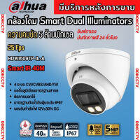 กล้องวงจรปิด Dahua 5MP HAC-HDW1509T-IL-A Smart Dual (ฟังเสียงได้) กลางคืน 2ระบบ ทั้งสีและขาวดำ พร้อมAdapter
