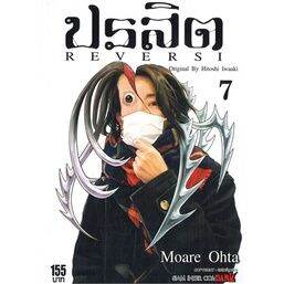 เล่มจบพร้อมส่ง-หนังสือการ์ตูน-ปรสิต-reversi-เล่ม-1-8-เล่มจบล่าสุด-แบบแยกเล่ม