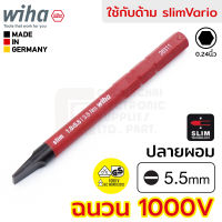 Wiha slimBit electric ดอกไขควง ปากแบน 5.5มม ฉนวนไฟฟ้า 1000V มาตรฐาน IEC (รับรองโดย VDE, GS) กันไฟฟ้า รุ่น 2831 5.5x75mm (34581)