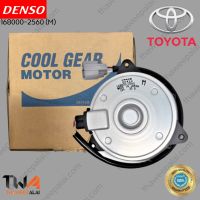 DENSO COOL GEAR มอเตอร์พัดลม 168000-2560 TOYOTA COROLLA ALTIS ปี 2009, CAMRY, YARIS ปี 2008, HIACE, COMMUTER MOTOR CONDENSOR