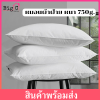 Bigc หมอน หมอนขาว 750g ขนาด 74✖️48cm หมอนโรงแรมห้าดาว ขนาดใหญ่ รุ่นมาตรฐาน หมอนผู้ใหญ่ สัมผัสนุ่ม สบาย ป้องกันไรฝุ่น และแบคทีเรีย /ราคาต่อ 1 ใบ