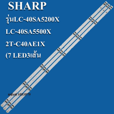 หลอดแบล็คไลท์ sharp รุ่นLC-40SA5200X :LC-40SA5500X 2T-C40AE1Xหลังอะลุมิเนียม (1ชุด3แถว7ดวง) สินค้าใหม่ของแท้