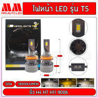 ไฟหน้าLED T5 3สี (รับประกัน 1ปี 50W 6000K 18000LM)