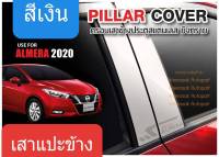 เสาแปะข้าง Nissan Almera สีเงิน Pillar cover  นิสสัน อัลเมร่า ปี 2020-ปัจจุบัน (สเตนเลสแท้ 304)