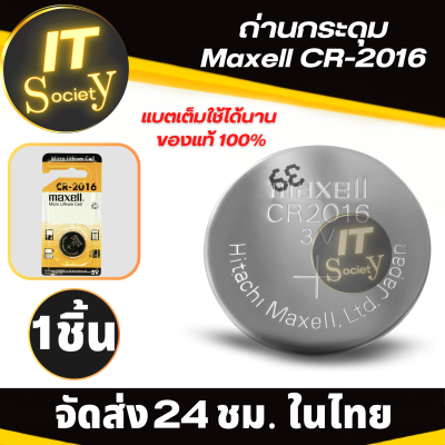 ถ่านกระดุม ถ่านกลม ถ่านรีโมทรถ Maxell CR-2016 3v Lithium Battery CR2016 ถ่านเมนบอร์ด โน๊ตบุ้ค ถ่านกุญแจรถ Maxell CR2016 ถ่าน ตาชั่งดิจิตอล ถ่านนาฬิกา micro lithium cell