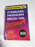 พจนานุกรมอังกฤษ-ไทย (Standard Modern English-Thai Dictionary) : รวมศัพท์มากกว่า 50,000 คำ