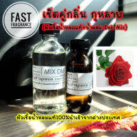 หัวน้ำหอมแท้ 100% เซ็ตคู่ กลิ่น กุหลาบ(หัวเชื้อน้ำหอม 30 ml.+น้ำผสมขนาด 60 ml.)