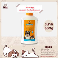 Bearing แชมพูแห้ง สำหรับสุนัขและแมว ขนาด 300g (MNIKS)