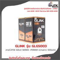 GLINK รุ่น GLG5003 OUTDOOR สายCAT5E GOLD SERIES +POWER ความยาว 100เมตร