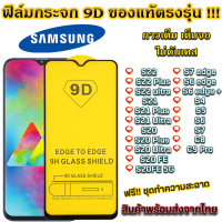 ฟิล์มกระจก ฟิล์มนิรภัย Samsung  ของแท้ ทุกรุ่น! Samsung รุ่น S23 s22 S22+ S22 Ultra S21 S21+ S21 Ultra S20 S20+ S20 Ultra S20 Fe 5G S7 S6 S5 S4  C9 Pro