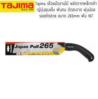 Tajima เลื่อยมือแบบดึง ฟันละเอียด คุณภาพสูง เหล็กญี่ปุ่น Japan Pull  JPR 265, JPR300