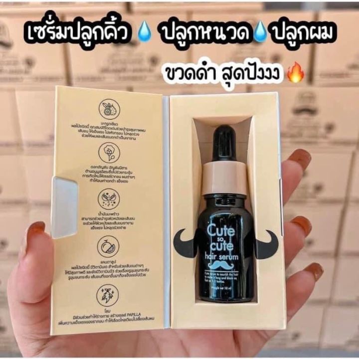 คิวท์-โซ-คิวท์-cute-so-cute-hair-serum-เซรั่มปลูกคิ้ว-หนวด-เครา-ผม-1-ขวดขนาด-10ml