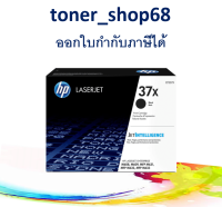 HP 37X (CF237X) ตลับหมึกโทนเนอร์ สีดำ ของแท้