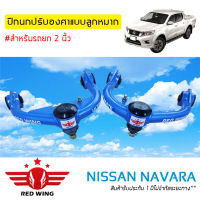 ปีกนกปรับองศา แบบลูกหมาก สำหรับ Nissan Navara (1 คู่)