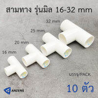 ANZENS สามทาง รุ่นมิล uPVC สีขาว สำหรับท่อร้อยสายไฟ uPVC สีขาว (10 ชิ้น/Pack) ขนาดตามตัวเลือก