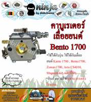 คาร์บู 1700 Bento1700 เบ็นโตะ 1700 / cs1700 / 1700e / zomax4010 / kanto / arto