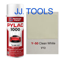 PYLAC 1000 (สีสเปรย์ไพแลค 1000) # Y-50 Clean White (สีขาว)