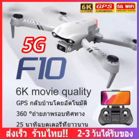 [จัดส่งจากเชียงใหม่] 2021 ใหม่ F10 Drone 4K 6K GPS Drones พร้อมกล้อง HD 4k กล้อง Rc เฮลิคอปเตอร์ 5G WiFi Fpv Drones Quadcopter ของเล่น อายุการใช้งานแบตเตอรี่ยาวนาน 25 นาที ระยะการควบคุมระยะไกล 2 กม. 360 °ถ่ายภาพรอบทิศทาง