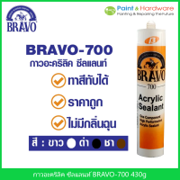 Bravo อะคริลิคซีลแลนท์ บราโว่ 700 ขนาด 430กรัม ราคา/หลอด  เหมาะกับงานอุดทั่วไป วงกบ ประตู ยาแนว รอยทั่วไป สามารถใช้กับวัสดุได้หลายประเภท