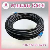 AHH.YOHH 10/15/20 เมตร สายแลน CAT6 indoor สำเร็จรูป รับสปีดสูงสุด 10 Gbps LAN CAT6 ใช้ภายในอาคาร ตัวสายเป็น PVC มีความยืดหยุ่นดี ทนการบิดงอ สายแลนภายในอาคาร