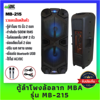 MBA รุ่น 215 กำลังขับ 500W ตู้ลำโพงล้อลาก 15 นิ้ว 2 ดอกพร้อมไมค์ลอยคู่ คลื่น UHF แท้