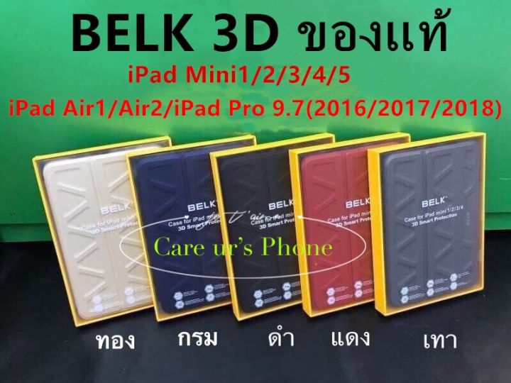 ของ-แท้-belk-3d-เคส-ipad-air1-air2-ipad-pro-9-7-2016-ipad-9-7-2017-2018-ipad-mini-1-2-3-4-5