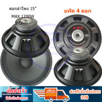 A-ONE ดอกลำโพง 15" แม่เหล็ก 145มิล 8OHM 1200W สำหรับ ลำโพงเครื่องเสียงบ้าน ตู้ลำโพงกลางแจ้ง รุ่น A-1450 (แพ็ค1-4ดอก)