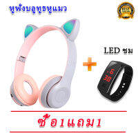 【ฟรี นาฬิกา LED】รุ่นZW-P47หูฟังมาใหม่ ไฟLed เป็นหูแมวบลูทู ธ 5.0 หูฟังแมวสนับสนุน Tf การ์ด