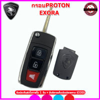 กรอบรีโมทรถยนต์โปรตอน Proton Exora พร้อมก้าน กรอบรีโมทใช้แทนกรอบเก่าที่ชำรุดเสียหาย แค่กัดดอกใหม่ ใส่แผงวงจรเก่าใช้งานได้เลย