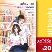 ? อย่ารบกวนการเรียนของฉัน - อรุณ เย่ว์หลิวกวง