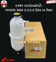 S.PRY กระป๋องพักน้ำ TOYOTA VIGO/FORTUNER  เครื่องยนต์ดีเซล พร้อมฝาปิด 2.5,3.0 (1KD,2KD) รหัสสินค้า.J42(เทียบรหัสแท้.164700L013)