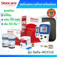 เครื่องวัดระดับน้ำตาลในเลือด Sinocare  รุ่น Safe-Accu2 เครื่องตรวจเบาหวาน ของแท้ มีประกัน 1 ปี (ส่งจากไทย สินค้าพร้อมส่ง)