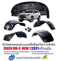 Isuzu อีซูซุ MU-X กันโคลนรถยนต์ ISUZU MU-X 2021-2022 (แบบคลิ๊ปล็อคไม่เจาะรถ) ซุ้มล้อ กรุล้อ กันโคลน บังโคลนซุ้มล้อ บังโคลน บังโคลนรถยนต์ รถMUX MU X รถอีซูซุ มิวเอ็ก