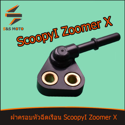 KZL ฝาครอบหัวฉีด ทุกรุ่น เรือน Zoomer X ปี 2012-2014 Scoopyi ปี 2013-2016 หัวฉีดเล็ก หัวฉีดใหญ่ พร้อมส่ง