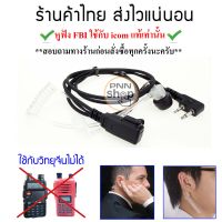 (1ชิ้น) Mic หูฟัง FBI ใช้กับ icom แท้เท่านั้น   IC-V8, IC-V80, IC-V82, IC-V85 IC-2GXAT IC-2AT C-150 ฯลฯ