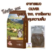 PTP14hb8o อาหารแมว โอลิเวอร์ Oliver แบ่งขาย 1กิโล สูตรเนื้อแกะและข้าว อาหารสุนัข อาหารแมว