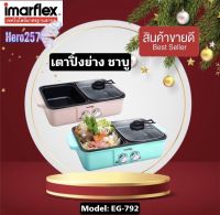 IMARFLEX เตาปิ้งย่างอเนกประสงค์ รุ่น EG-792 1,200W เตาเคลือบสาร Non-Stick ทำให้อาหารไม่ติด และทำความสะอาดได้ง่าย รับประกัน1 ปี