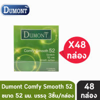 Dumont Comfy ดูมองต์ คอมฟี่ สมูธ ขนาด 52 มม. บรรจุ 3 ชิ้น [48 กล่อง] ถุงยางอนามัย condom ถุงยาง