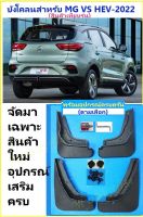 MG BEST SELLER?ชุดแต่งสำหรับ MG VS HEV-2022-23 บังโคลนชุดอัพเกรดใหม่ 4 ชิ้น(สินค้าเทียบรุ่น)แข็งแรงยืดหยุ่นได้ช่วยกันโคลนน้ำให้ความสวยงาม