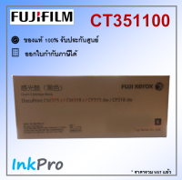 Fujifilm CT351100 ตลับแม่พิมพ์ Drum สีดำ ของแท้ ใช้ได้กับเครื่อง DocuPrint CM315 z, CM318 z, CP315 dw, CP318 dw